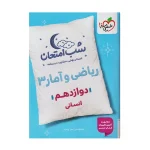 شب امتحان ریاضی و آمار دوازدهم انسانی