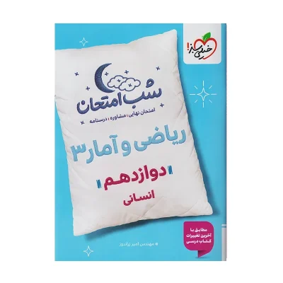 شب امتحان ریاضی و آمار دوازدهم انسانی