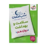 شب امتحان سلامت و بهداشت