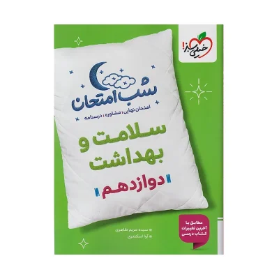 شب امتحان سلامت و بهداشت
