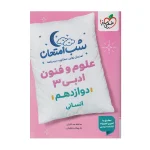 شب امتحان علوم و فنون