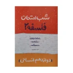 شب امتحان فلسفه دوازدهم