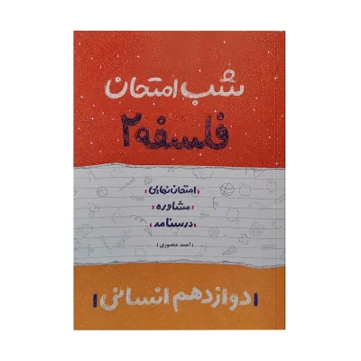 شب امتحان فلسفه دوازدهم