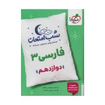 شب امتحان فاسی دوازدهم