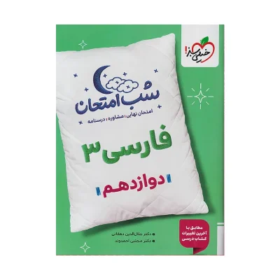 شب امتحان فاسی دوازدهم