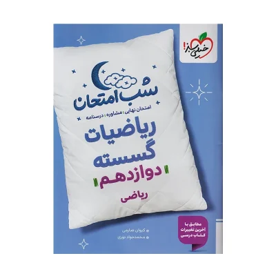 شب امتحان ریاضیات گسسته دوازدهم