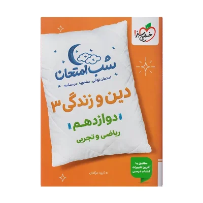 شب امتحان دین و زندگی دوازدهم