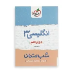 شب امتحان انگلیسی دوازدهم