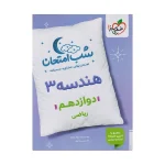 شب امتحان هندسه دوازدهم