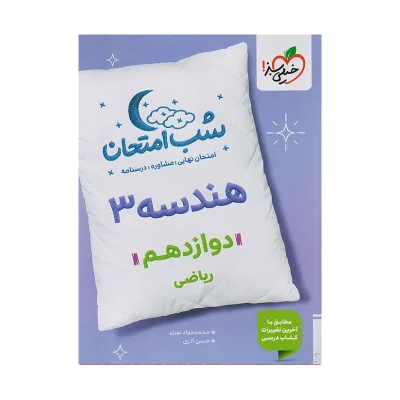 شب امتحان هندسه دوازدهم