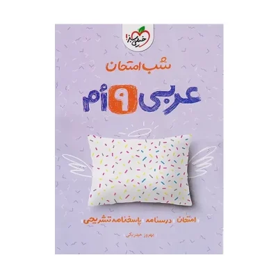 شب امتحان عربی نهم