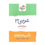 شب امتحان عربی دوازدهم
