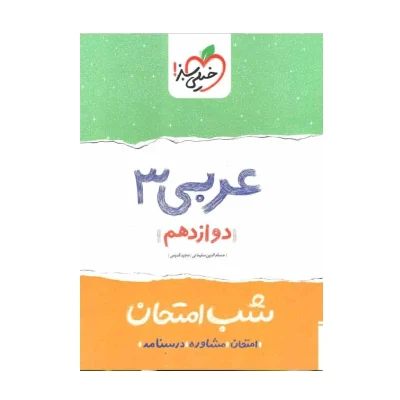 شب امتحان عربی دوازدهم