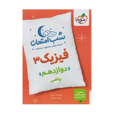 شب امتحان فیزیک دوازدهم
