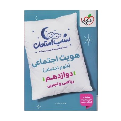 شب امتحان هویت اجتماعی