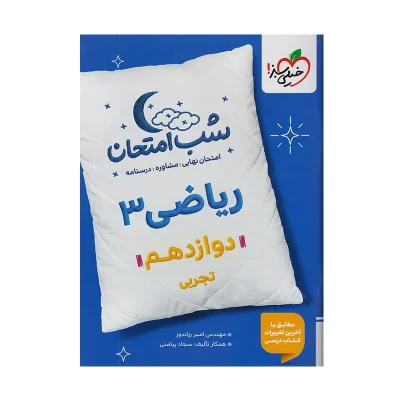 کتاب شب امتحان ریاضی دوازدهم