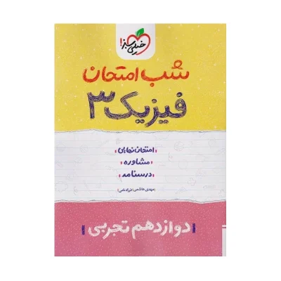 شب امتحان فیزیک دوازدهم تجربی