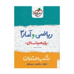 شب امتحان ریاضی و آمار یازدهم انسانی