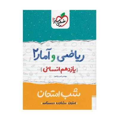 شب امتحان ریاضی و آمار یازدهم انسانی