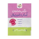 شب امتحان آمار و احتمال یازدهم ریاضی
