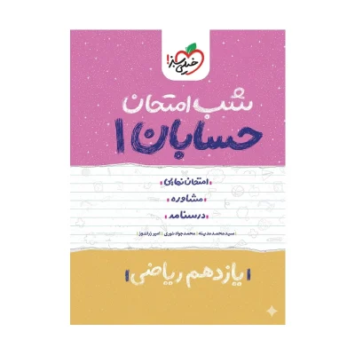کتاب شب امتحان حسابان یازدهم رشته ریاضی انتشارات خیلی سبز 1402
