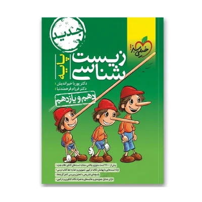 زیست شناسی پایه دهم و یازدهم