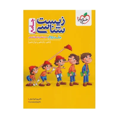 جامع زیست شناسی جلد دوم