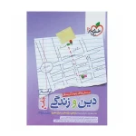 جامع دین و زندگی جلد دوم