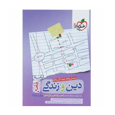 جامع دین و زندگی جلد دوم