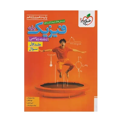 کتاب پایه فیزیک رشته ریاضی جلد اول انتشارات خیلی سبز 1403
