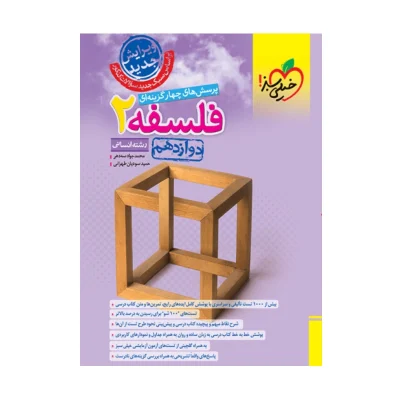 کتاب تست فلسفه دوازدهم انتشارات خیلی سبز 1403