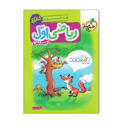 کتاب کار ریاضی اول دبستان انتشارات خیلی سبز 1404