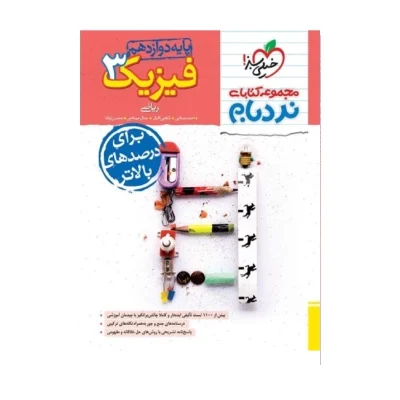 کتاب نردبام فیزیک دوازدهم رشته ریاضی انتشارات خیلی سبز 1403