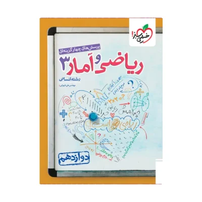 کتاب تست ریاضی و آمار دوازدهم انتشارات خیلی سبز 1403