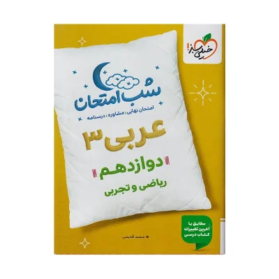 شب امتحان عربی دوازدهم