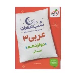 کتاب شب امتحان عربی دوازدهم انسانی