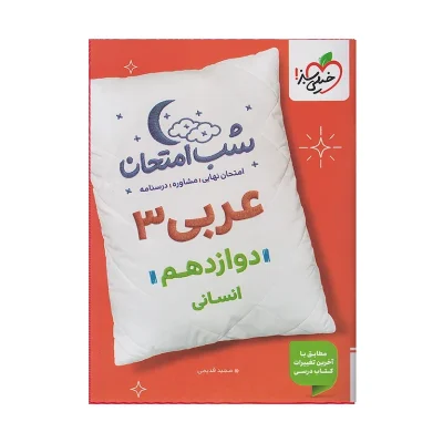 کتاب شب امتحان عربی دوازدهم انسانی
