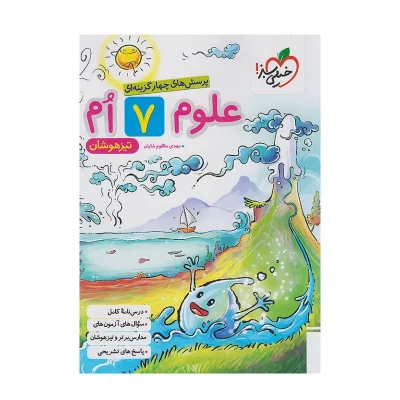 کتاب تیزهوشان علوم هفتم