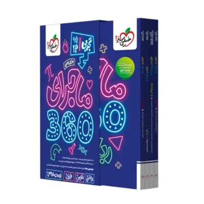 کتاب ماجرای 360 دوازدهم رشته تجربی انتشارات خیلی سبز 1404