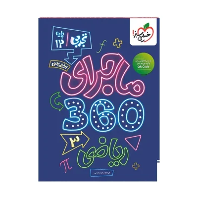 کتاب ماجرای 360 دوازدهم رشته تجربی انتشارات خیلی سبز 1404