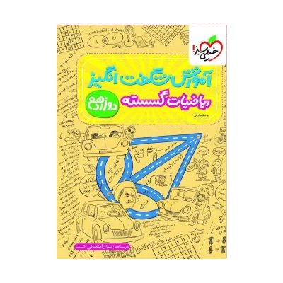 کتاب آموزش شگفت انگیز ریاضیات گسسته دوازدهم انتشارات خیلی سبز 1403