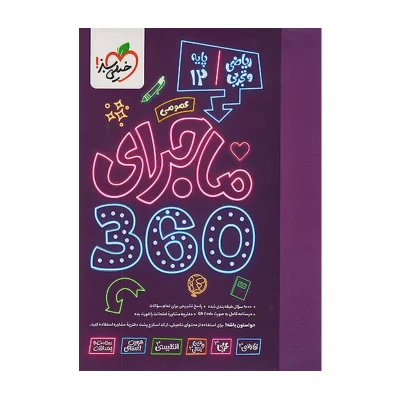 کتاب ماجرای 360 دوازدهم عمومی تجربی و ریاضی