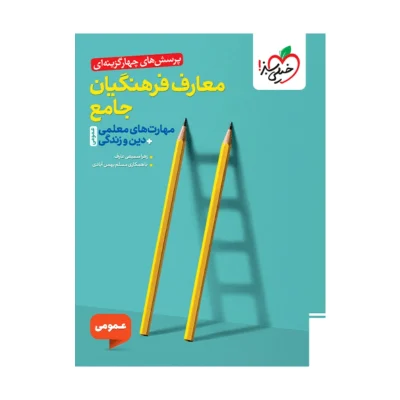 تست معارف فرهنگیان جامع