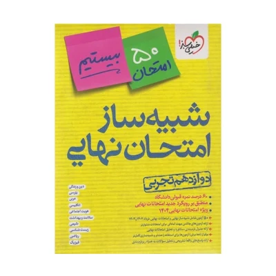 کتاب شبیه ساز امتحان نهایی دوازدهم تجربی