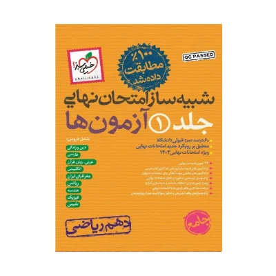 شبیه ساز نهایی دهم ریاضی