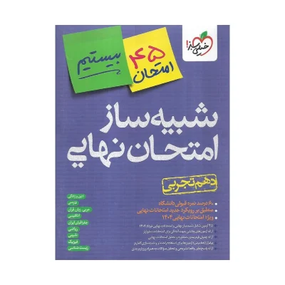 شبیه ساز نهایی دهم رشته ریاضی