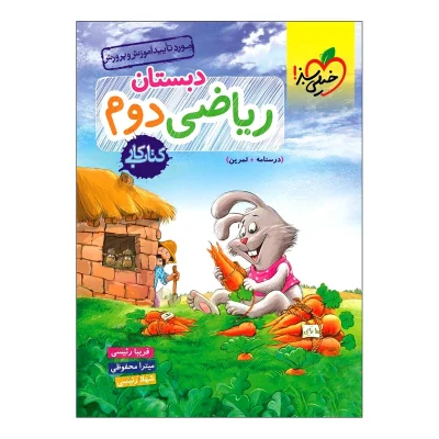 کتاب کار ریاضی دوم دبستان انتشارات خیلی سبز 1403