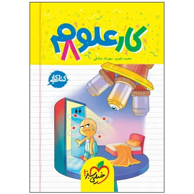 کتاب کار علوم هشتم انتشارات خیلی سبز 1404