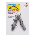 کتاب تیزهوشان ریاضی هشتم جلد دوم انتشارات خیلی سبز 1403