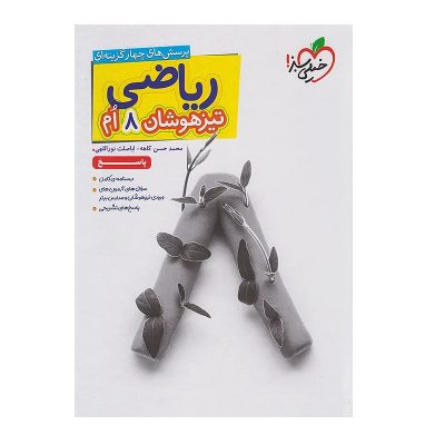 کتاب تیزهوشان ریاضی هشتم جلد دوم انتشارات خیلی سبز 1403